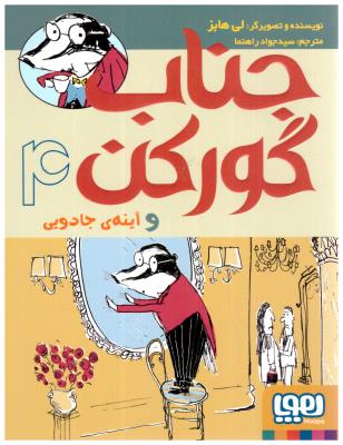 جناب گورکن 4 - و آینه ی جادویی  ( هوپا )