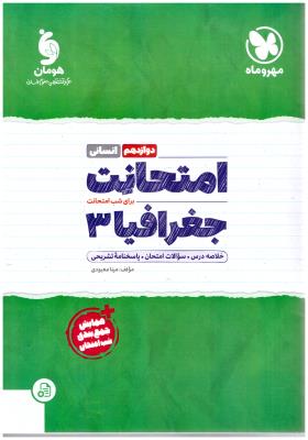 جغرافیا 3 دوازدهم 12 انسانی - امتحانت ( مهرو ماه ) جغرافیا 3 دوازدهم 12 انسانی - امتحانت ( مهرو ماه )