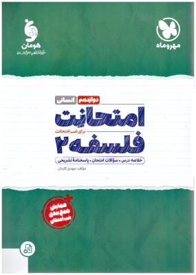 فلسفه 2 دوازدهم 12 - امتحانت ( مهر وماه ) فلسفه 2 دوازدهم 12 - امتحانت ( مهر وماه )