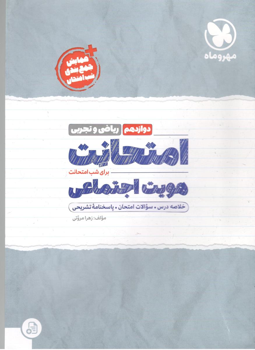 هویت اجتماعی دوازدهم 12 - امتحانت ( مهر و ماه ) هویت اجتماعی دوازدهم 12 - امتحانت ( مهر و ماه )