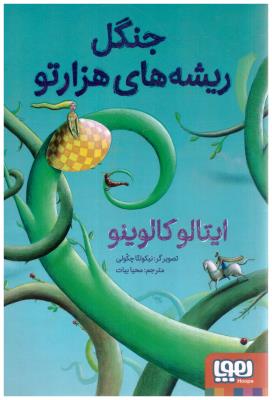 جنگل ریشه های هزار تو ( هوپا )