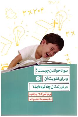 سواد خواندن چیست ؟ - وبرای تقویت آن در فرزندتان چه کرده اید ؟ ( ابو عطا )