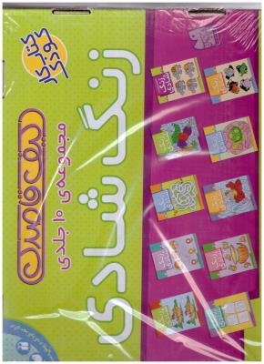 زنگ شادی ک - کیف قاصدک 10 جلدی ( ذکر )