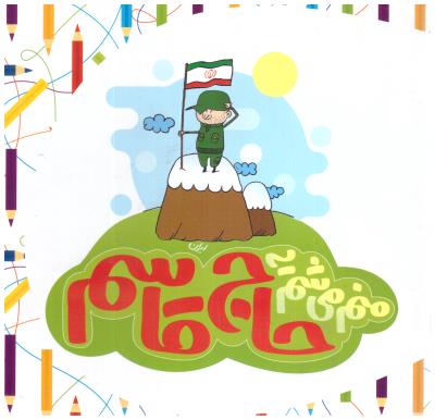 منم می شم یه حاج قاسم ( جمال )