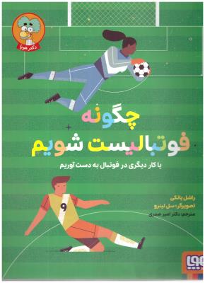 چگونه فوتبالیست شویم - یا کار دیکری در فوتبال به دست آوریم ( هوپا )