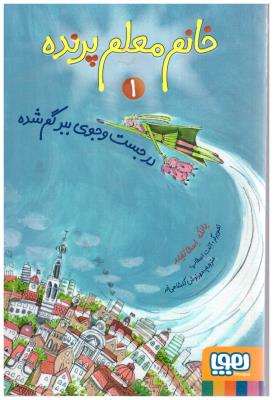 خانم معلم پرنده - در جست و جوی ببر گم شده ( هوپا )