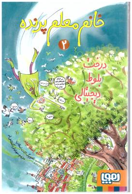 خانم معلم پرنده 2 -  درخت بلوط دیجیتالی ( هوپا )