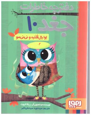 دفترچه خاطرات جغد 10 - اوابالقلنبه و نی نی مو  ( هوپا )