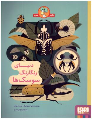 دنیای رنگارنگ سوسک ها ( هوپا )