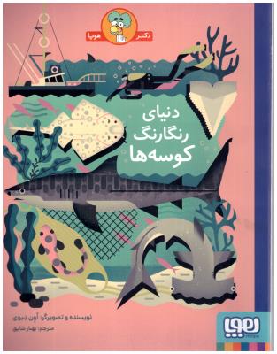 دنیای رنگارنگ کوسه ها ( پرتقال )