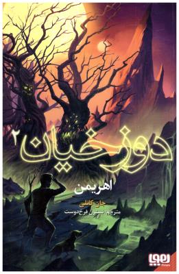 دوزخیان 2 - اهریمن ( پرتقال )