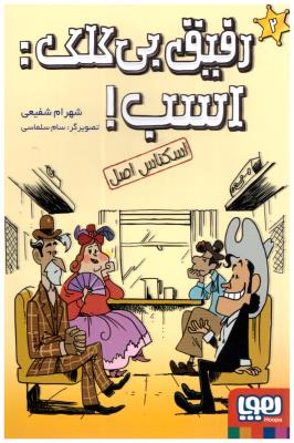 رفیق بی کلک - اسب 2 ! اسکناس اصل ( هوپا )