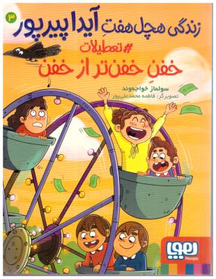 زندگی هچل هفت آیدا پیرپور  3 - تعطیلات خفن خفن تر از خفن ( هوپا )