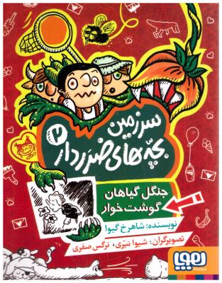 سرزمین بچه های ضرردار 2 - جنگل گیاهان گوشت خوار  ( هوپا )