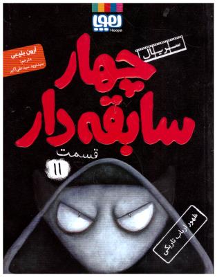 سریال چهار سابقه دار --  قسمت 11 ، ظهور ارباب تاریکی ( هوپا )