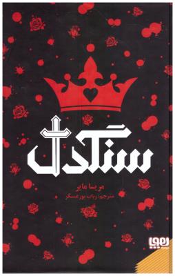 سنگدل ( هوپا )