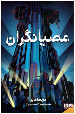 عصیانگران 1 - ( هوپا )