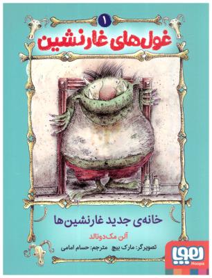 غول های غار نشین 1 - خانه ی جدید غار نشین ها ( هوپا )