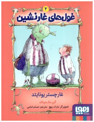 غول های غار نشین 2 - غار چستر یونایتد ( هوپا )