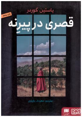 قصری در پیرنه ( هوپا)