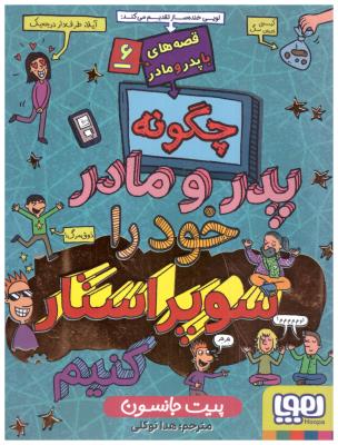 قصه های با پدر و مادر جلد 6 ششم - چگونه پدر و مادر خود را سوپر استار کنیم ( هوپا )