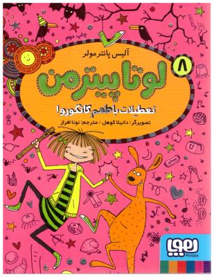 لوتا پیترمن 8 - تعطیلات با طعم کانگورو ! ( هوپا )