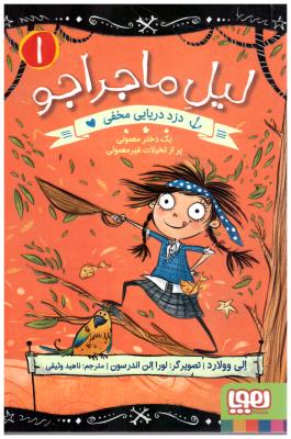 لیل ماجراجو 1 - دزد دریایی مخفی یک دختر معمولی پر از تخیلات غیر معمولی ( هوپا )