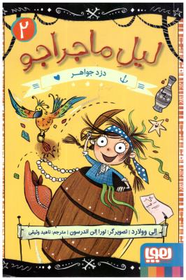 لیل ماجراجو 2 - دزد جواهر ( هوپا )