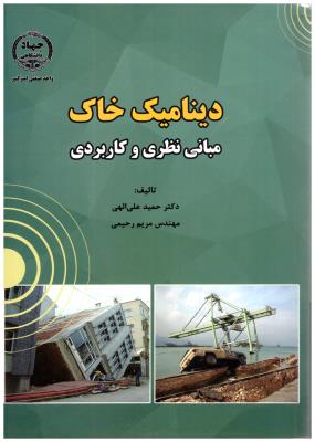 دینامیک خاک - مبانی نظری و کاربردی ( صنعتی امیر کبیر )