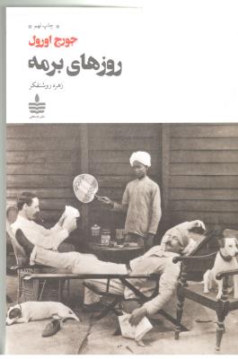 روزهای برمه - رمان ( نشر  به سخن )