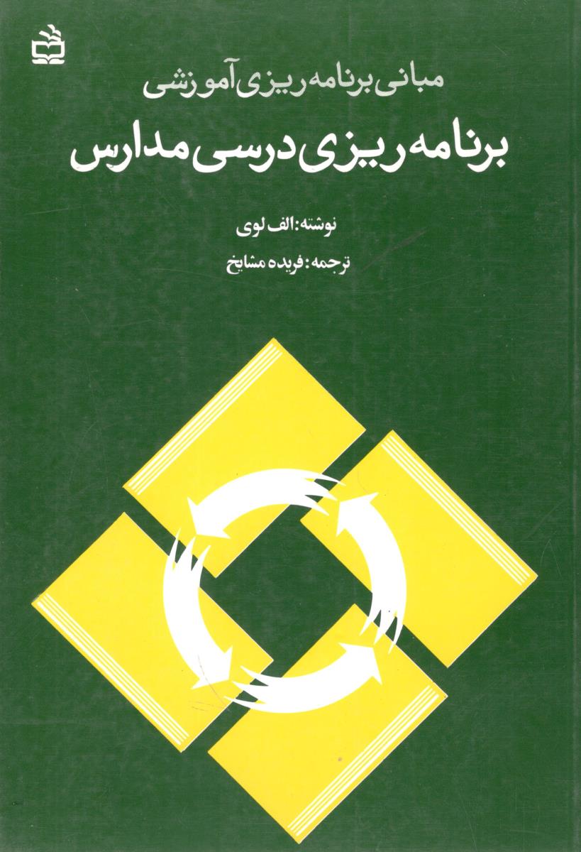 مبانی برنامه ریزی آموزشی ( برنامه ریزی درسی مدارس ) ( مدرسه )