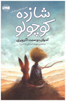 شازده کوچولو - با شرح و تفسیر داستان ( امضا )