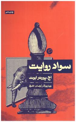 سواد روایت ( اطراف )