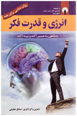 انرژی و قدرت فکر - روان شناسی برای همه ( استاندارد )