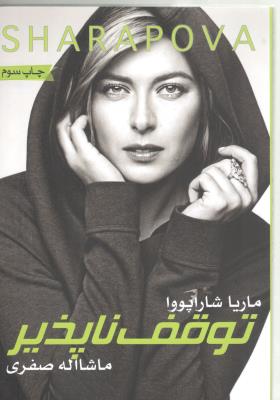 توقف ناپذیر  ( نشر گلگشت )