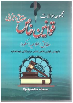 مجموعه سوالات قوانین خاص حقوقی و جزایی (آریا داد )