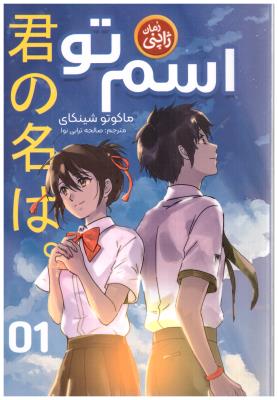 مانگا فارسی - اسم تو - رمان ژاپنی ( نگاه آشنا )