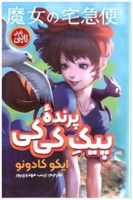 پیک پرنده کی کی - رمان ژاپنی ( نگاه آشنا )