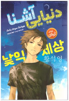 دنیای آشنا - رمان کره ای ( نگاه آشنا )