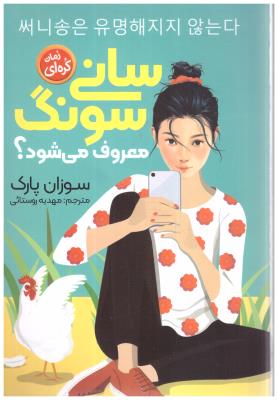 سانی سونگ معروف می شود ؟ - رمان کره ای ( نگاه آشنا )