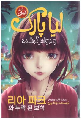 لیا پارک و جواهر گمشده - رمان کره ای ( نگاه آشنا )