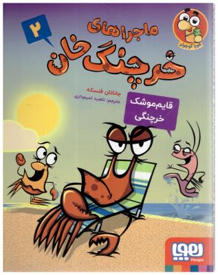 ماجراهای خرچنگ خان 2 - قایم موشک خرچنگی  ( هوپا )