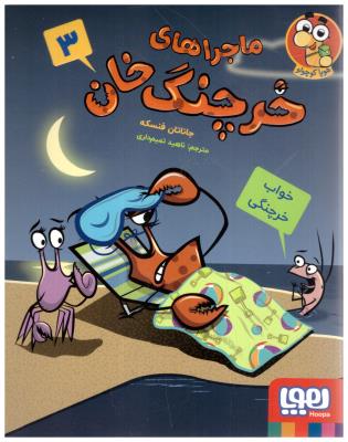 ماجراهای خرچنگ خان 3 - خواب خرچنگی  ( هوپا )