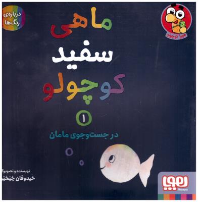 ماهی سفید کوچولو 1 - در جست و جوی مامان  درباره رنگ ها ( هوپا )