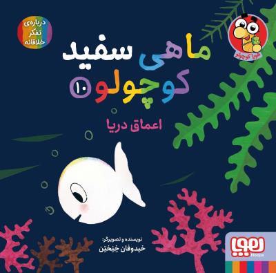 ماهی سفید کوچولو 10 - اعماق دریا ( هوپا )