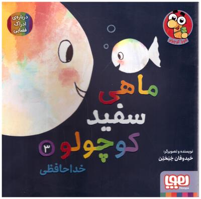 ماهی سفید کوچولو 3 - خداحافظی درباره ی ادراک فضایی ( هوپا )