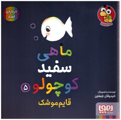 ماهی سفید کوچولو  5 - قایم موشک درباره ی اعداد ( هوپا )