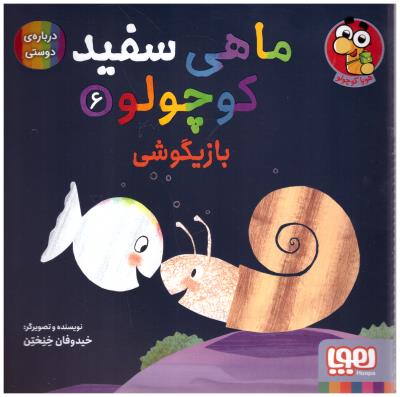 ماهی سفید کوچولو 6 - بازیگوشی درباره ی دوستی  ( هوپا )
