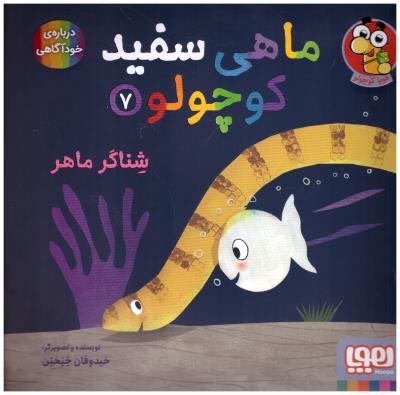 ماهی سفید کوچولو 7 - شناگر ماهر درباره ی خود آگاهی  ( هوپا )