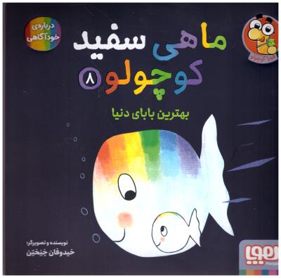 ماهی سفید کوچولو  8 - بهترین بابای  دنیا درباه خودآگاهی  ( هوپا )